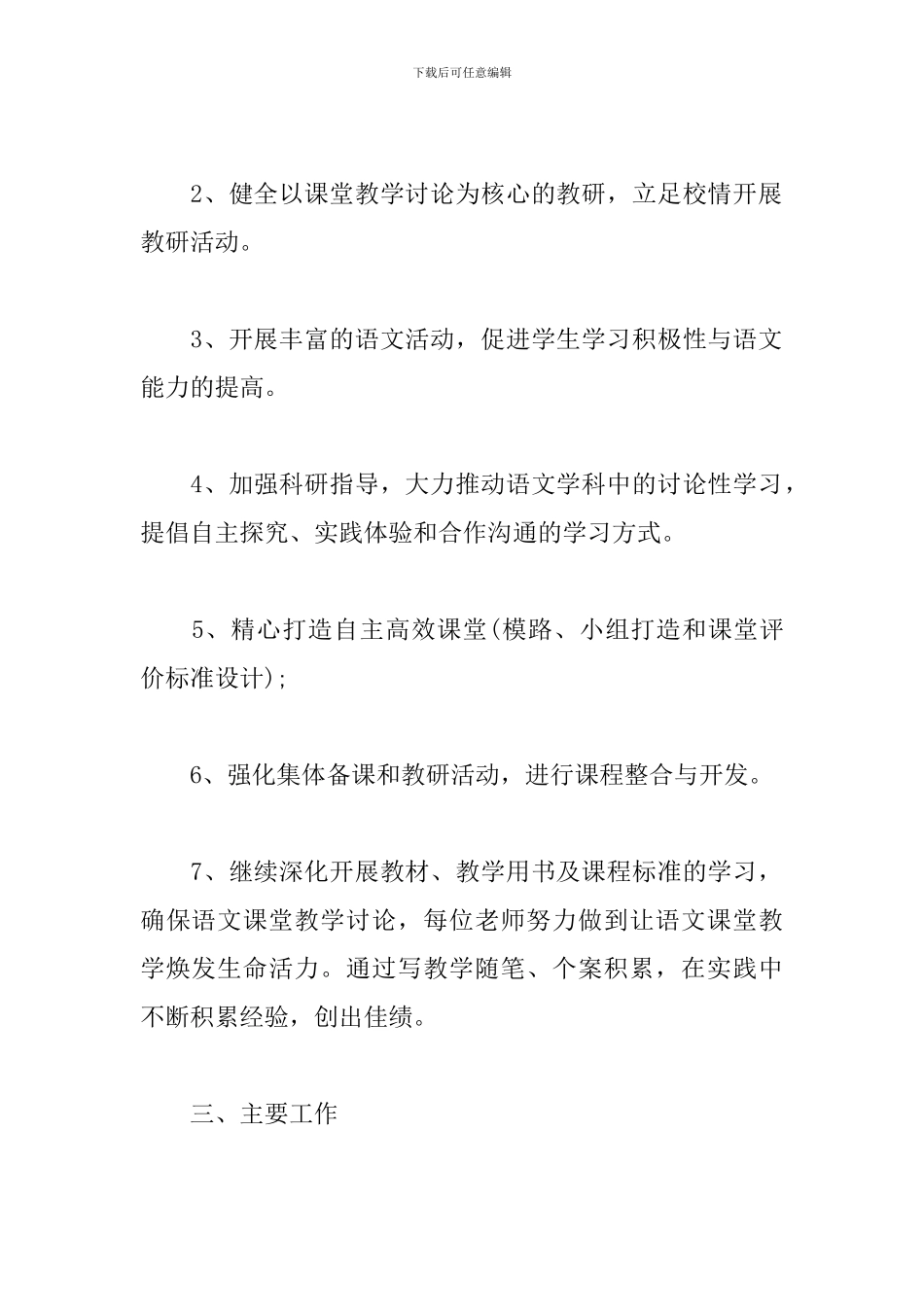 2024小学语文教研组工作计划第二学期范文_第2页