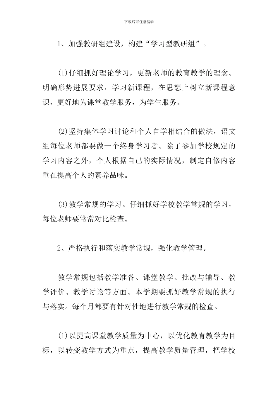 2024小学语文教研组工作计划第二学期范文_第3页