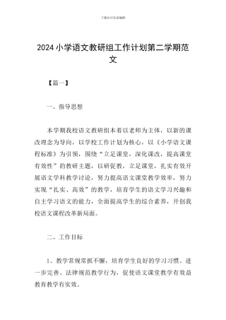 2024小学语文教研组工作计划第二学期范文