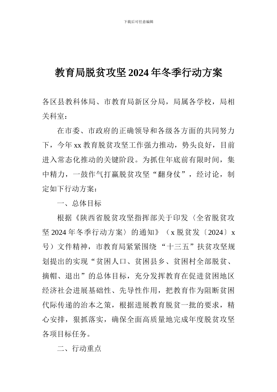 教育局脱贫攻坚2024年冬季行动方案_第1页