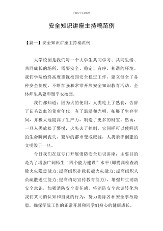 安全知识讲座主持稿范例