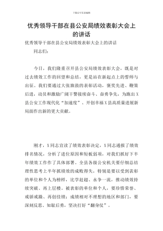优秀领导干部在县公安局绩效表彰大会上的讲话