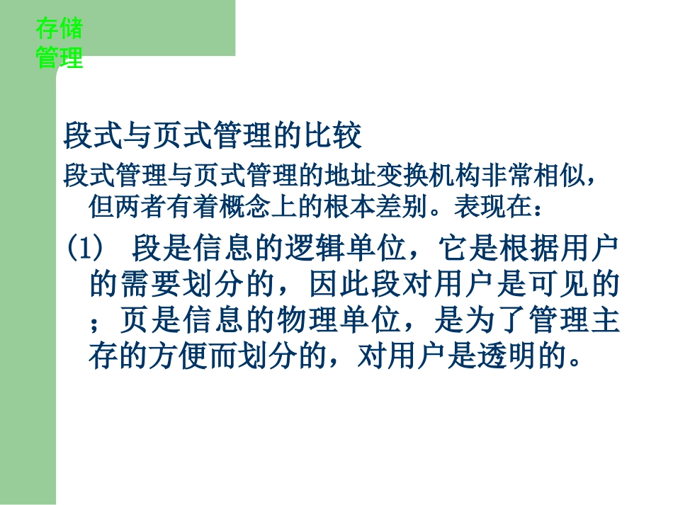 新第四章存储-段式及段页式_第1页