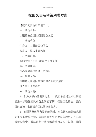 校园义卖活动策划书方案