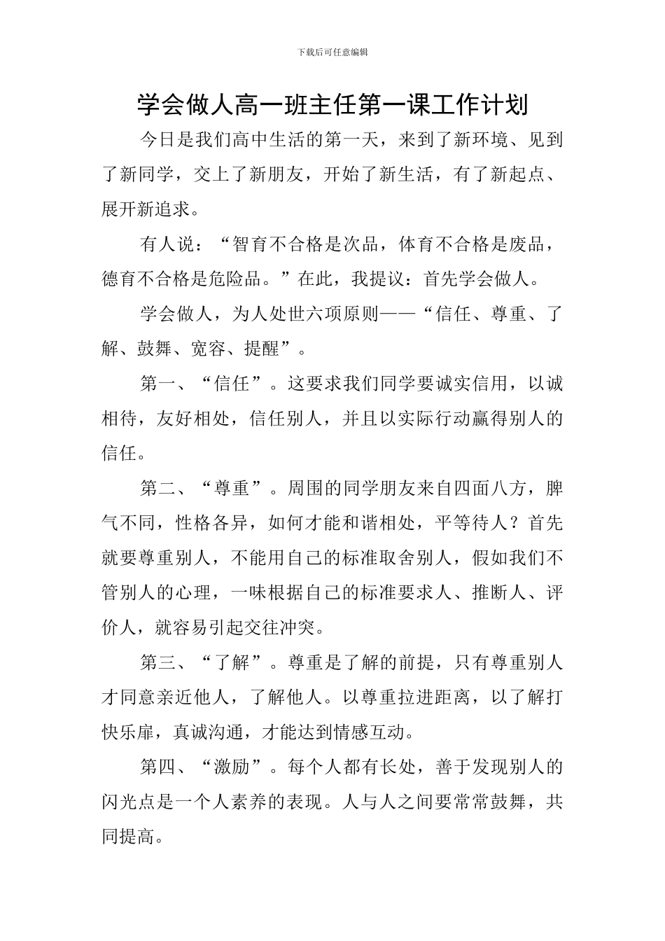 学会做人高一班主任第一课工作计划_第1页