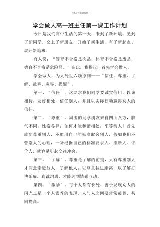 学会做人高一班主任第一课工作计划