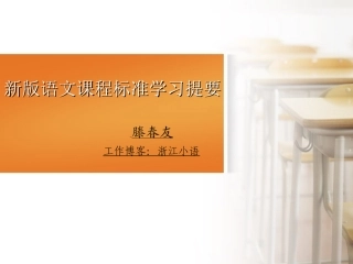 新版语文课标学习提要