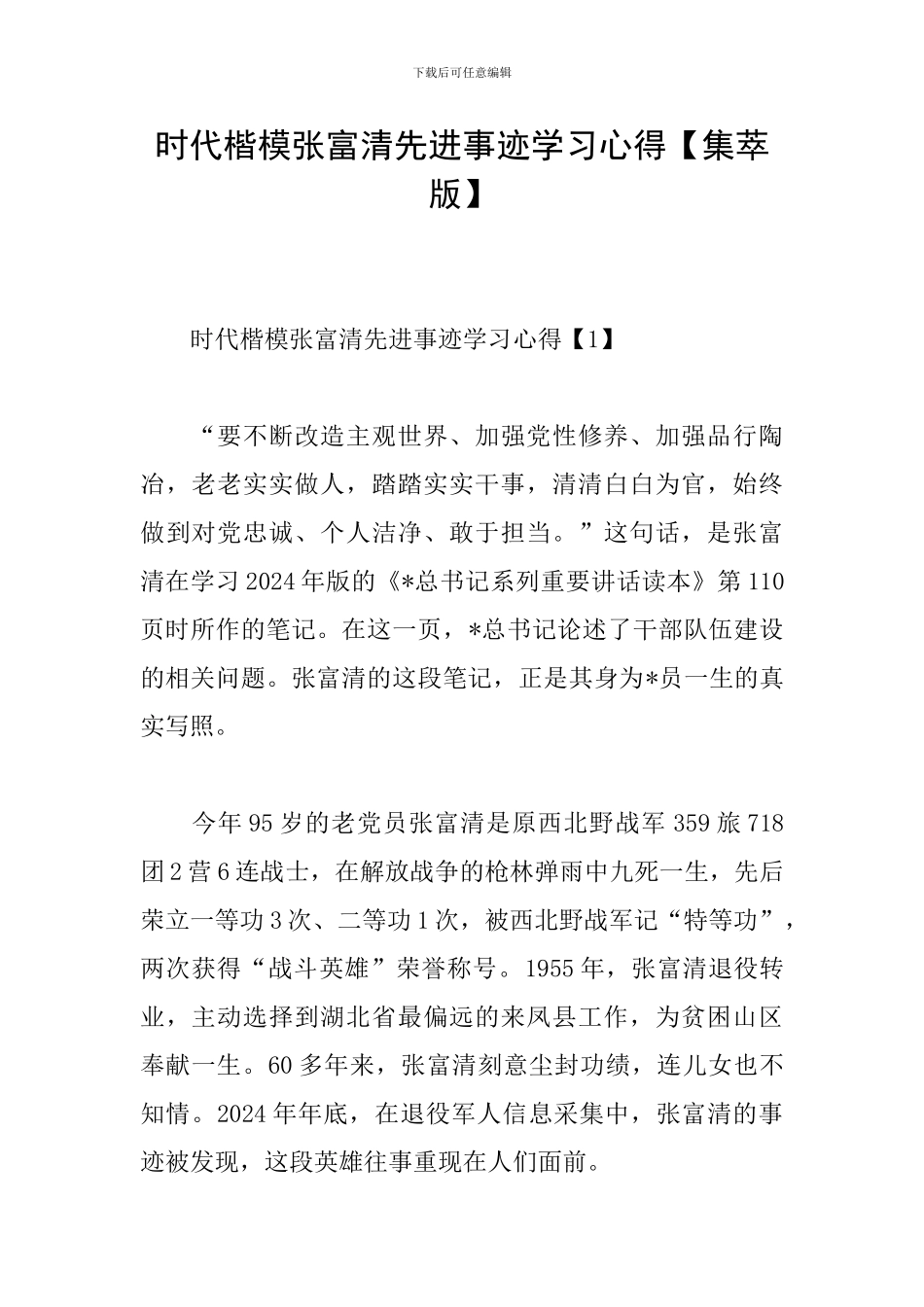 时代楷模张富清先进事迹学习心得_第1页