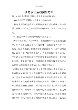 创先争优活动实施方案