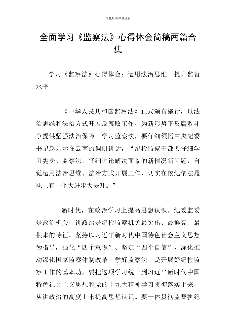 全面学习《监察法》心得体会简稿两篇合集_第1页