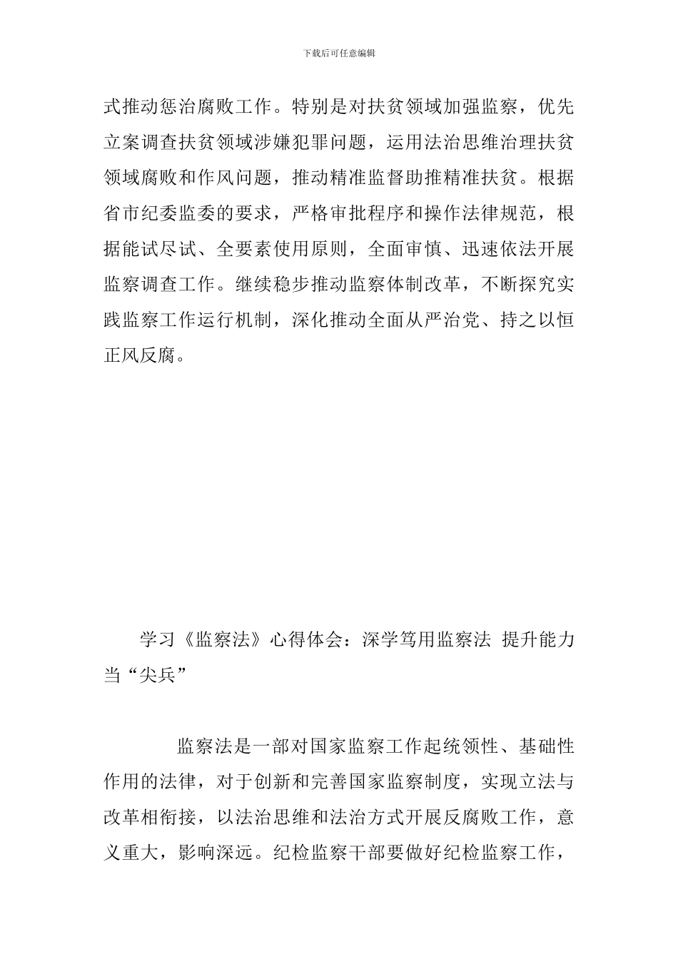全面学习《监察法》心得体会简稿两篇合集_第3页