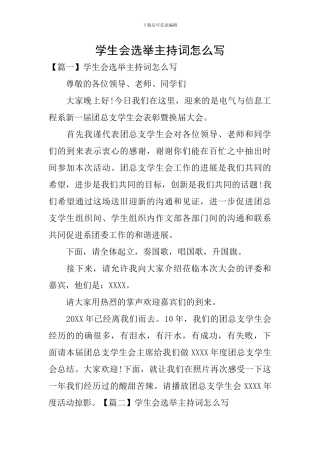 学生会选举主持词怎么写