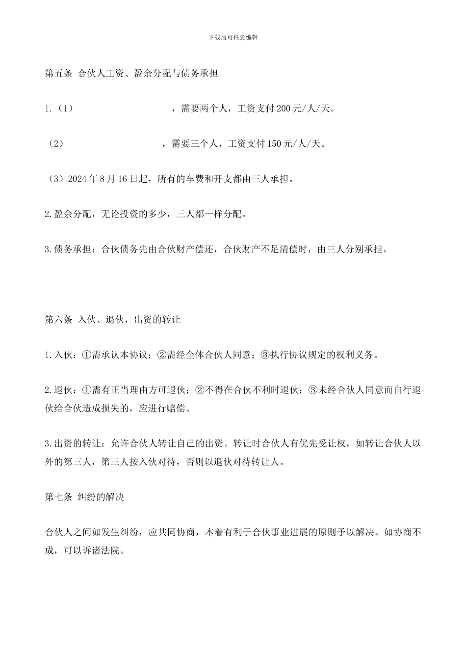 2024最新三人合伙经营协议书范本_第2页