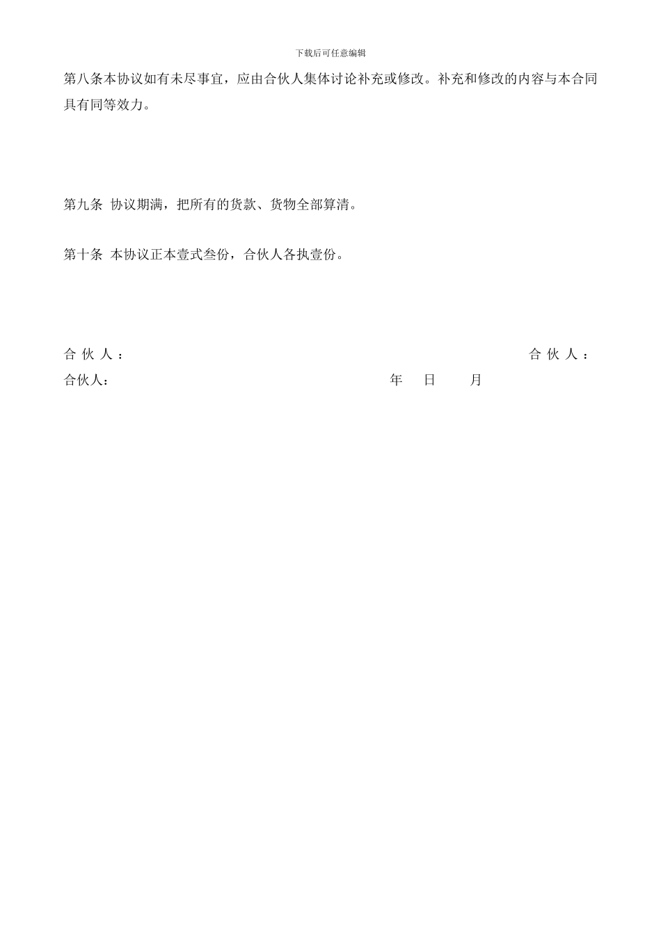 2024最新三人合伙经营协议书范本_第3页
