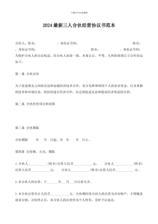 2024最新三人合伙经营协议书范本