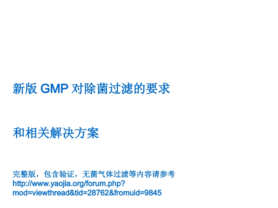 新版GMP对除菌过滤的要求(内部资料)_第1页