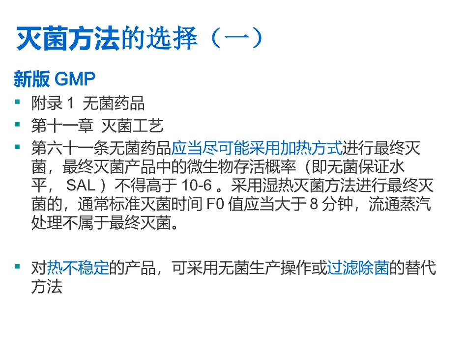 新版GMP对除菌过滤的要求(内部资料)_第2页