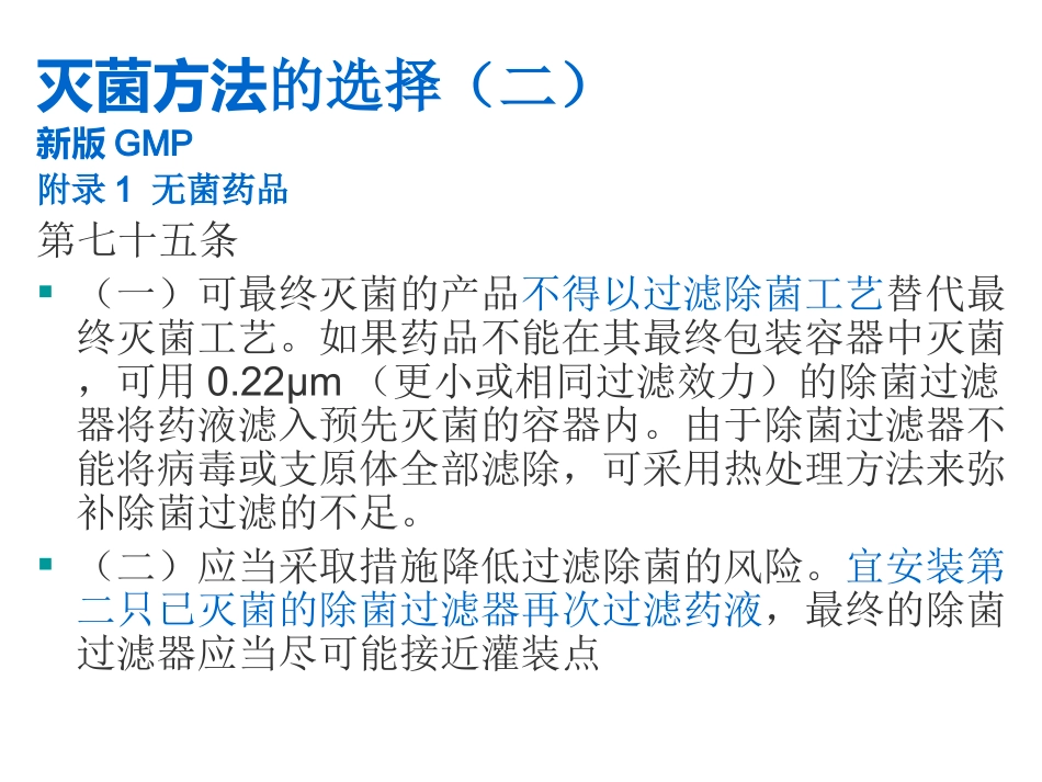 新版GMP对除菌过滤的要求(内部资料)_第3页