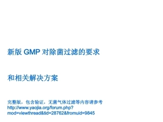 新版GMP对除菌过滤的要求(内部资料)