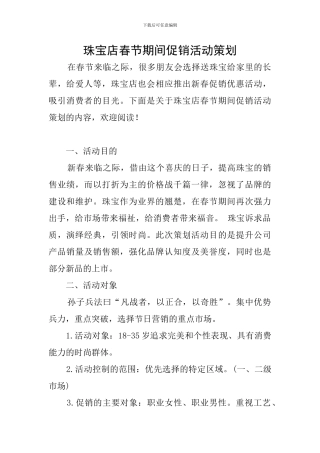 珠宝店春节期间促销活动策划