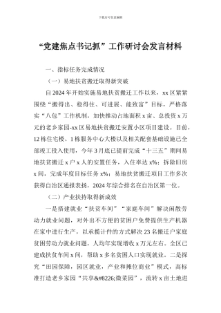 “党建焦点书记抓”工作研讨会发言材料