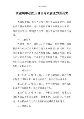 质监局中秋国庆食品专项普查方案范文