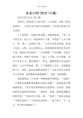 生活小窍门作文