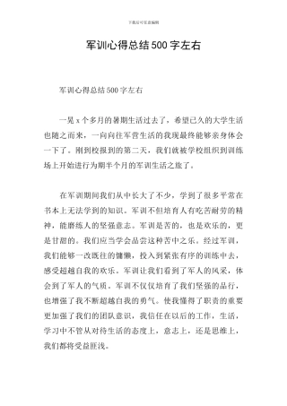 军训心得总结500字左右