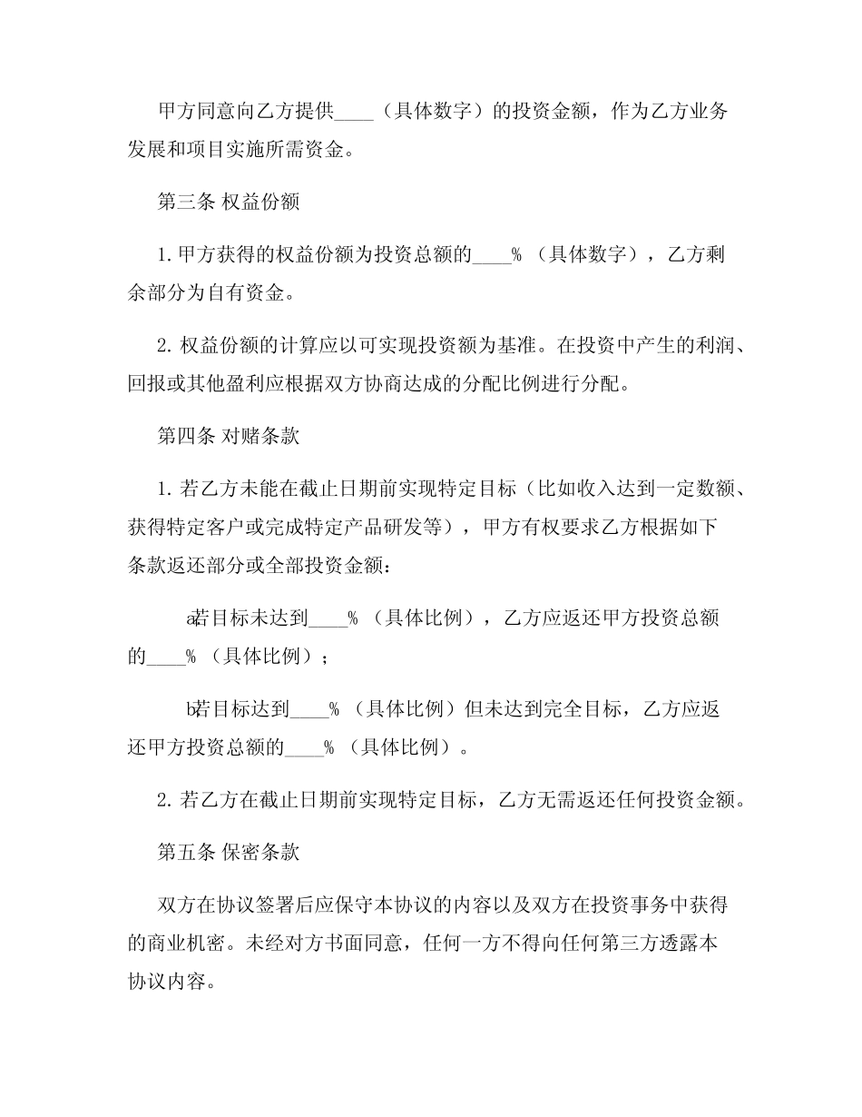 对赌协议范本投资协议 _第2页