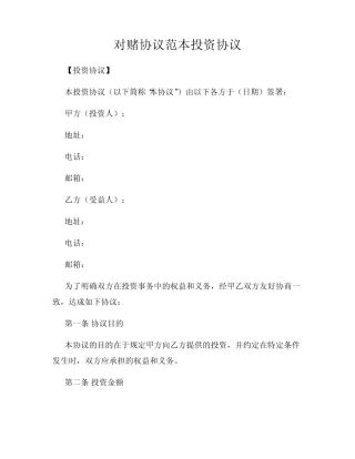 对赌协议范本投资协议 