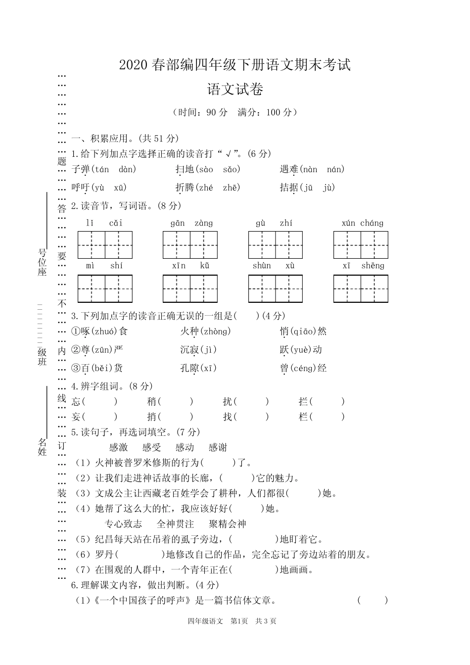 2020春部编四年级下册语文期末测试卷及答案 (23) _第1页