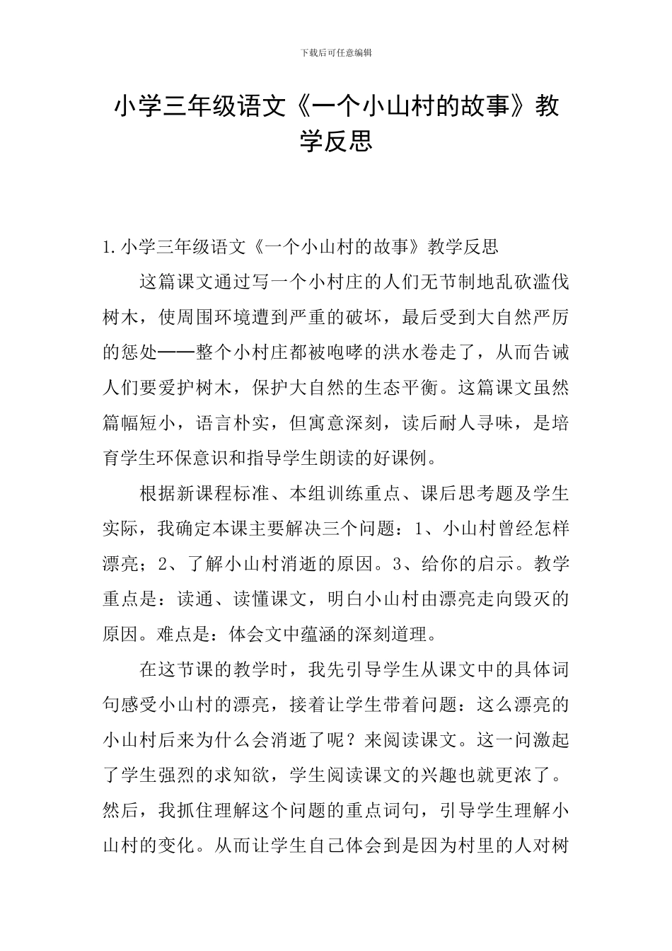 小学三年级语文《一个小山村的故事》教学反思_第1页