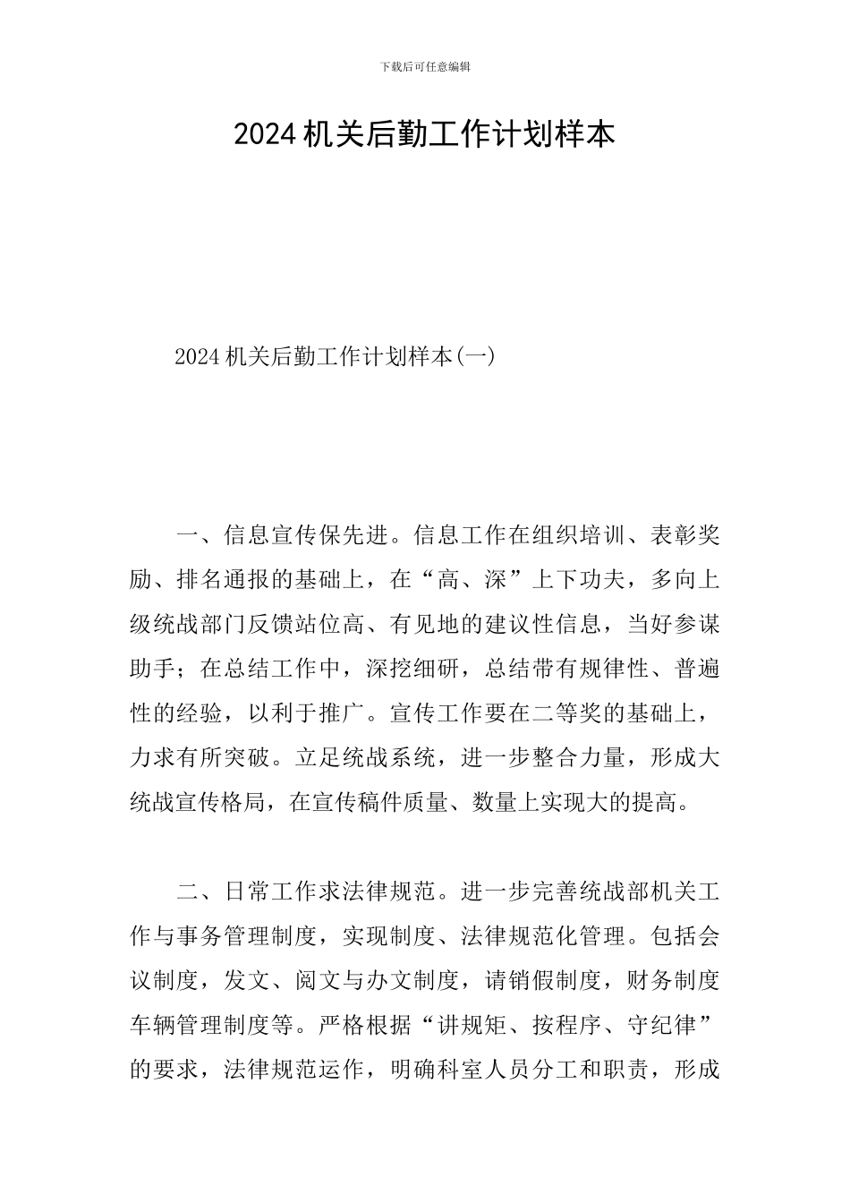 2024机关后勤工作计划样本_第1页
