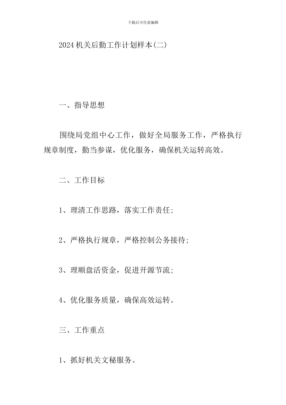 2024机关后勤工作计划样本_第3页