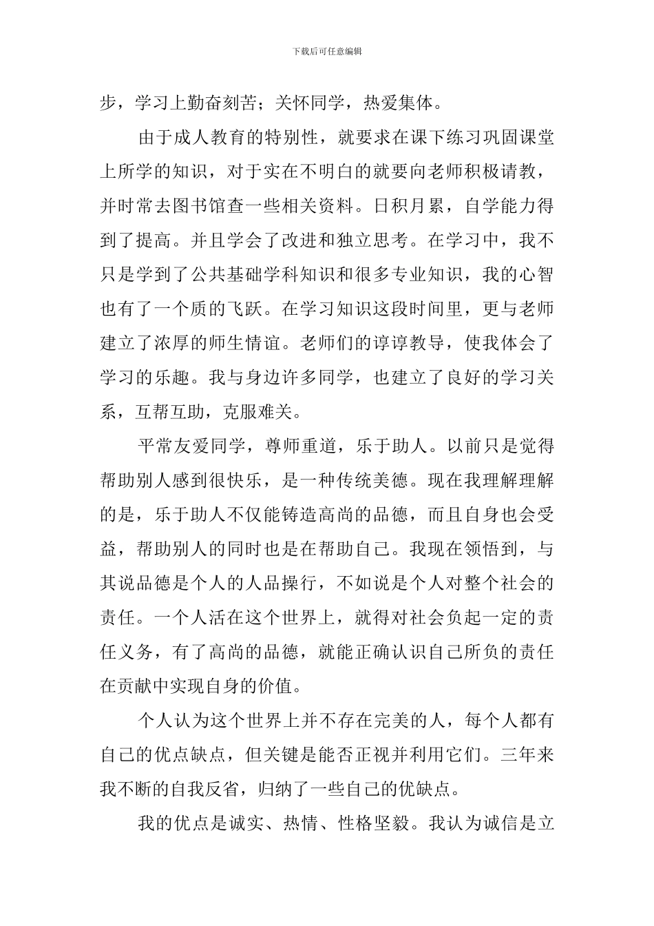 成人教育毕业生的自我鉴定_第3页