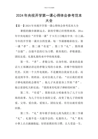 2024年央视开学第一课心得体会参考范本大全