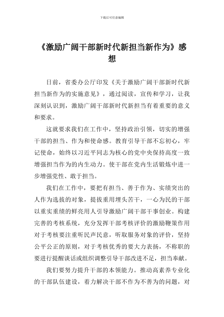 《激励广大干部新时代新担当新作为》感想_第1页