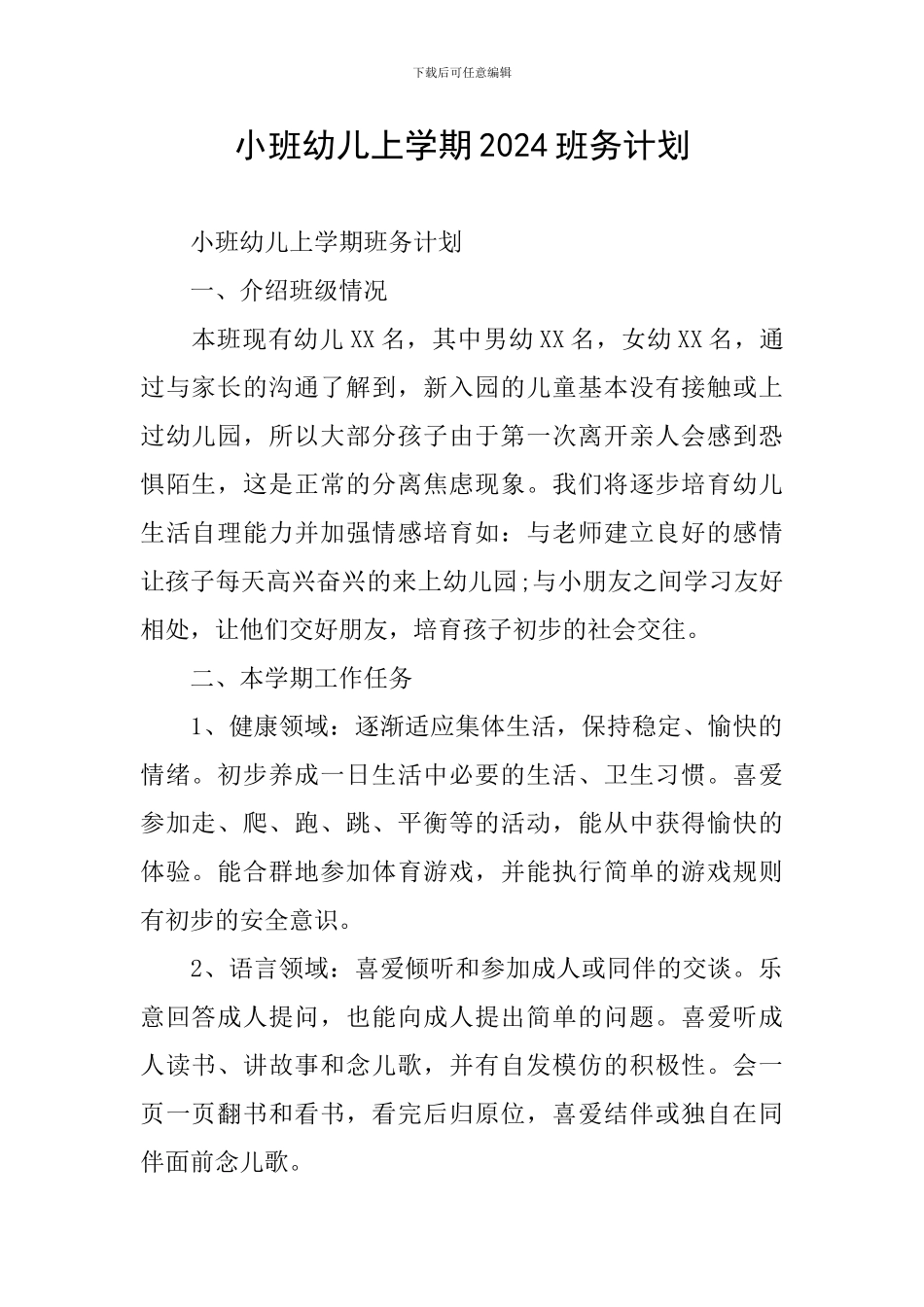 小班幼儿上学期2024班务计划_第1页