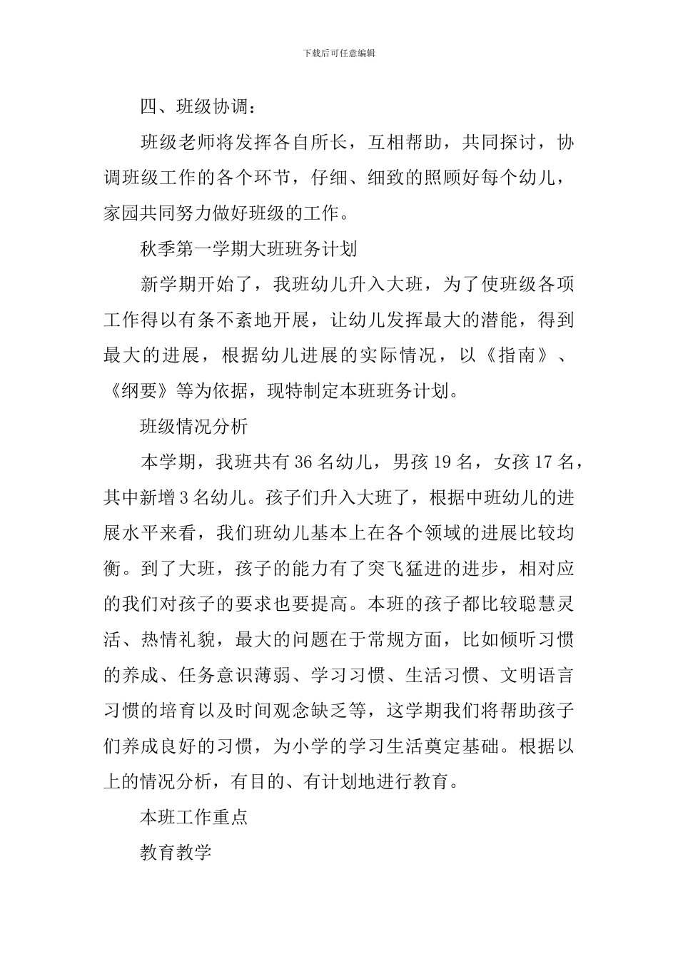 小班幼儿上学期2024班务计划_第3页