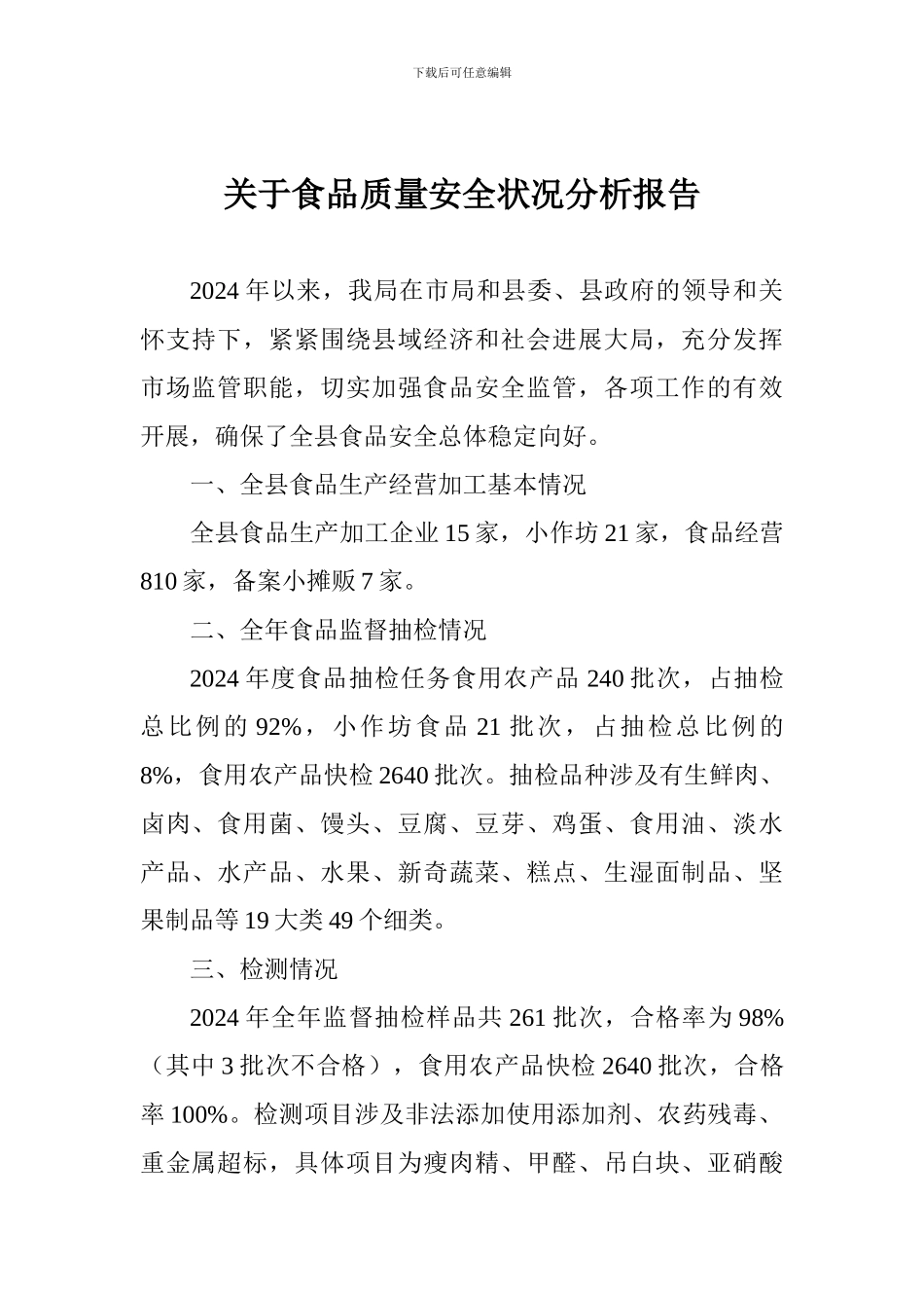 关于食品质量安全状况分析报告_第1页