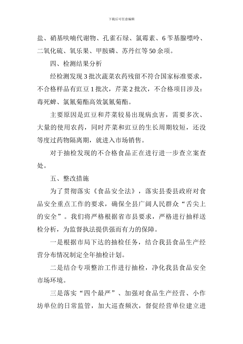关于食品质量安全状况分析报告_第2页