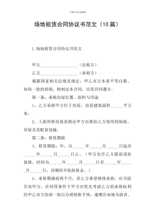 场地租赁合同协议书范文(10篇)