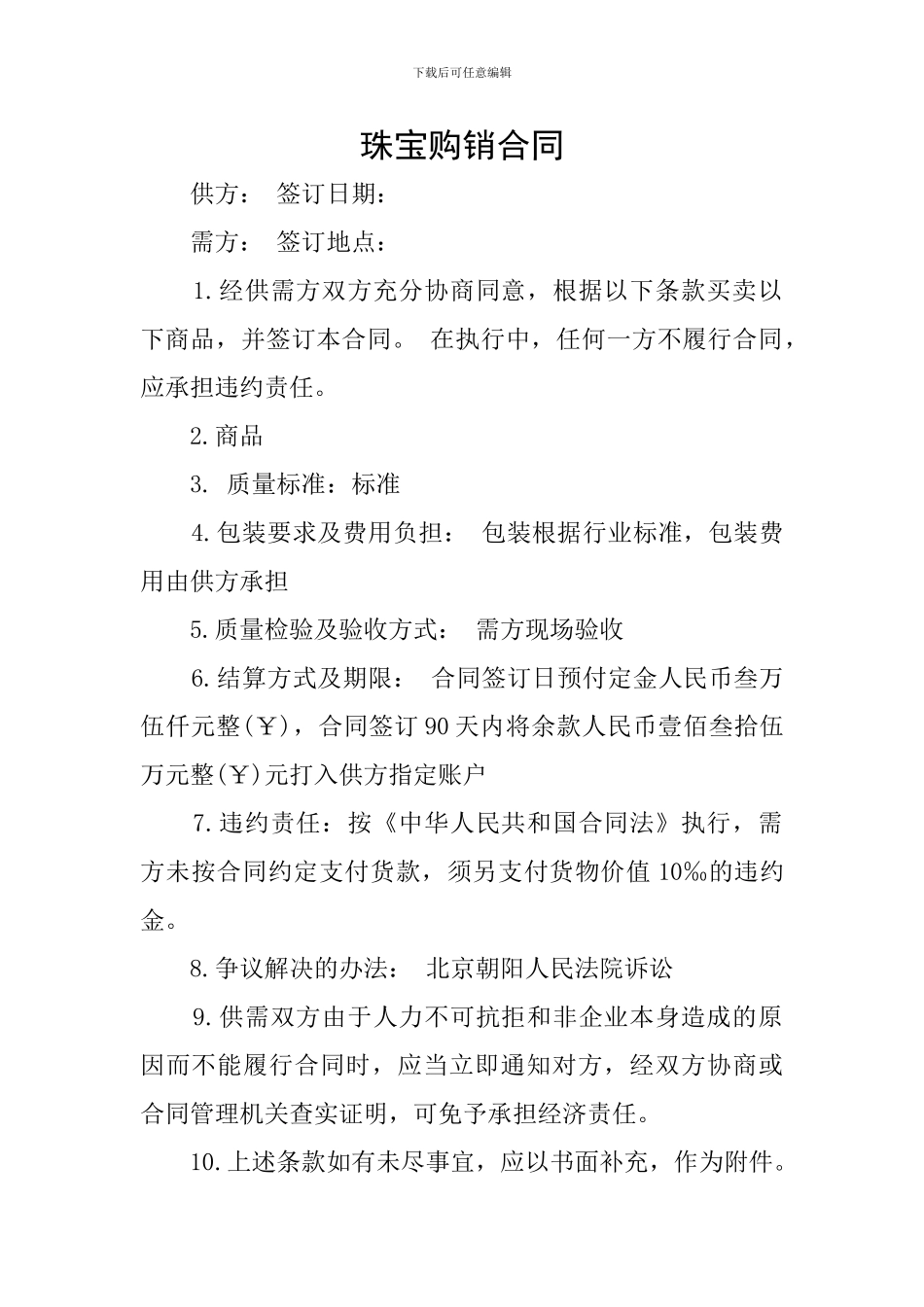 珠宝购销合同_第1页