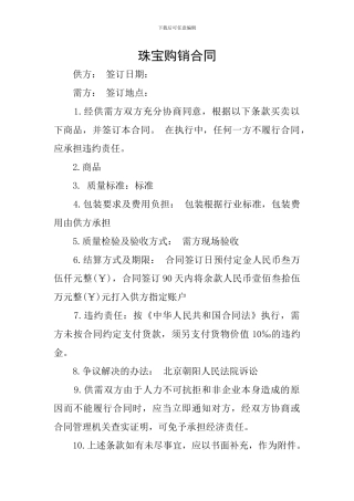 珠宝购销合同