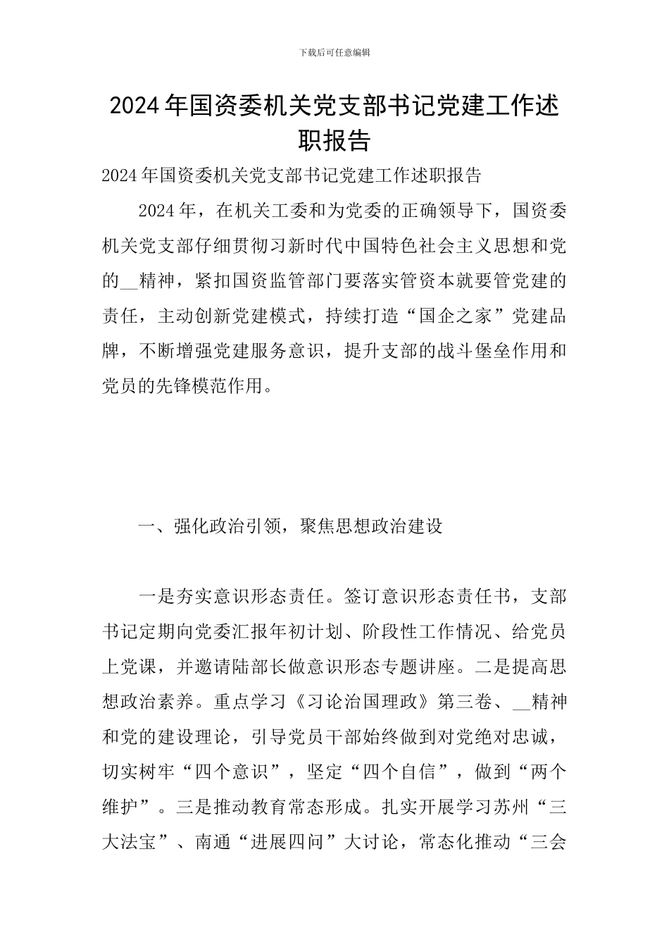 2024年国资委机关党支部书记党建工作述职报告_第1页