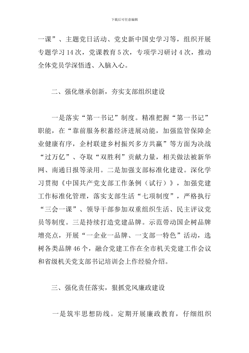 2024年国资委机关党支部书记党建工作述职报告_第2页