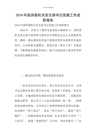 2024年国资委机关党支部书记党建工作述职报告