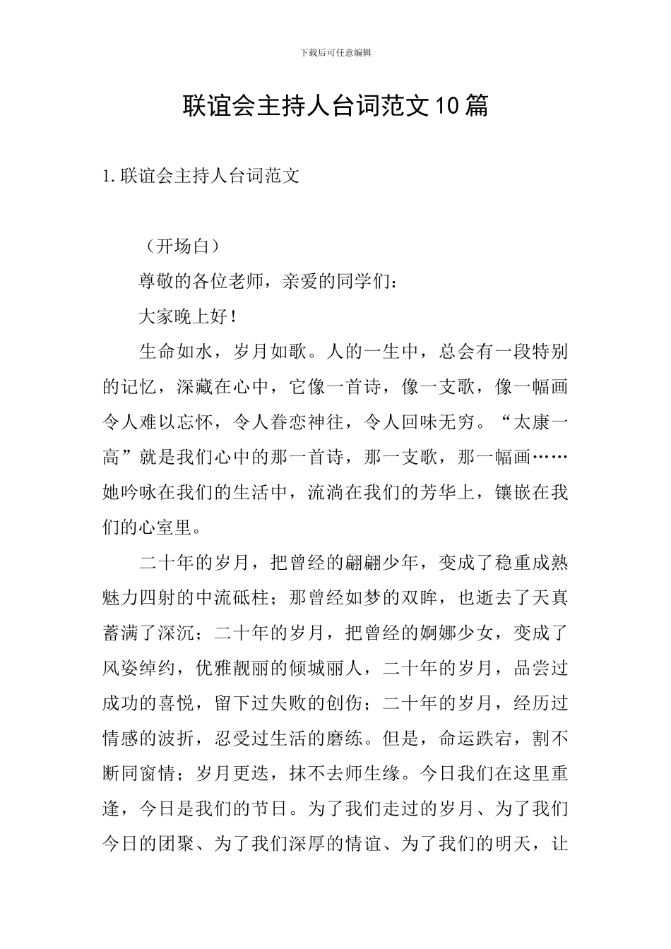 联谊会主持人台词范文10篇_第1页
