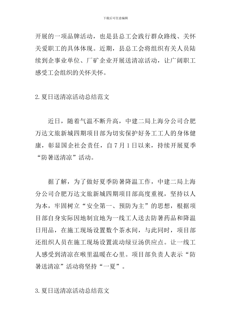 夏日送清凉活动总结范文_第2页