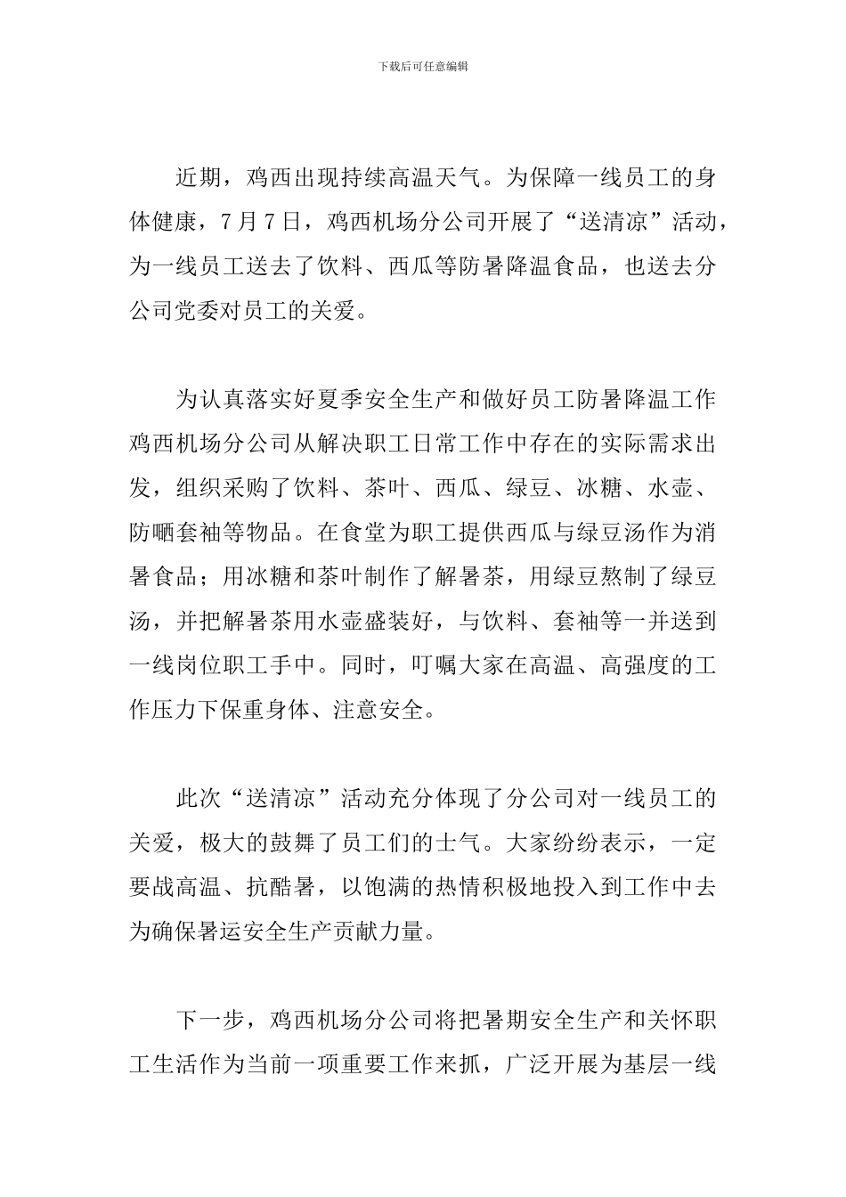 夏日送清凉活动总结范文_第3页